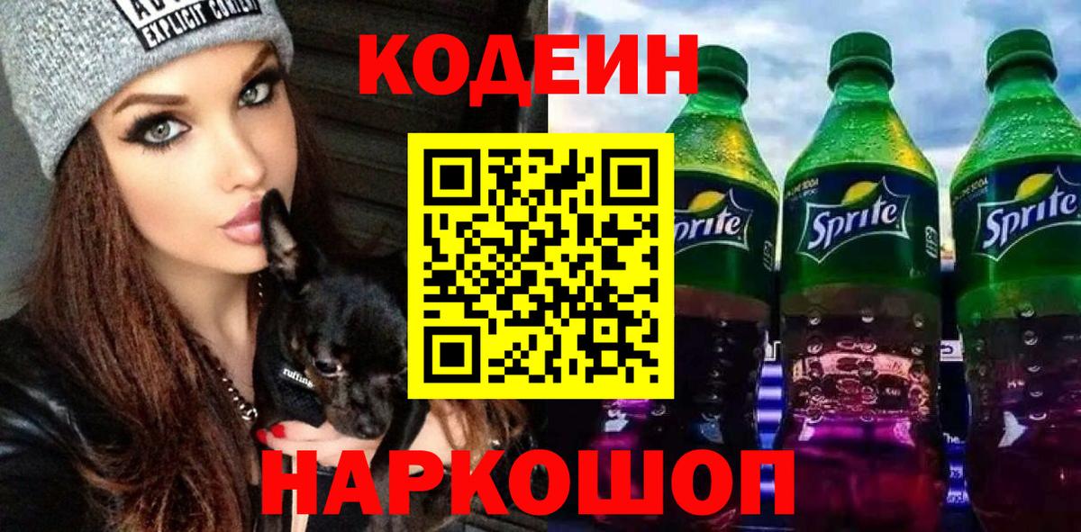 Кодеин Purple Drank  Кодеин напиток Lean (лин)  Вход с VPN  Красноуфимск 