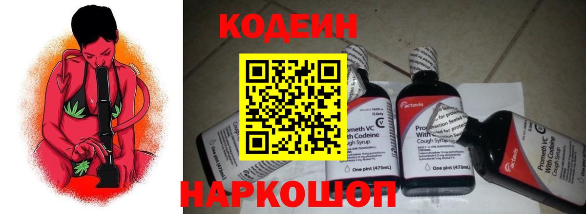 Codein напиток Lean (лин) Красноуфимск